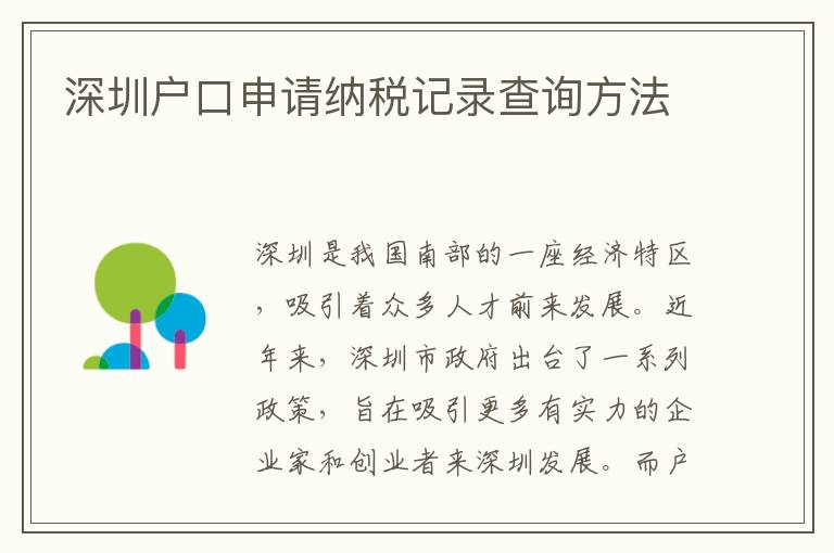 深圳戶口申請納稅記錄查詢方法