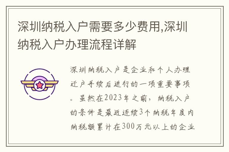 深圳納稅入戶需要多少費用,深圳納稅入戶辦理流程詳解