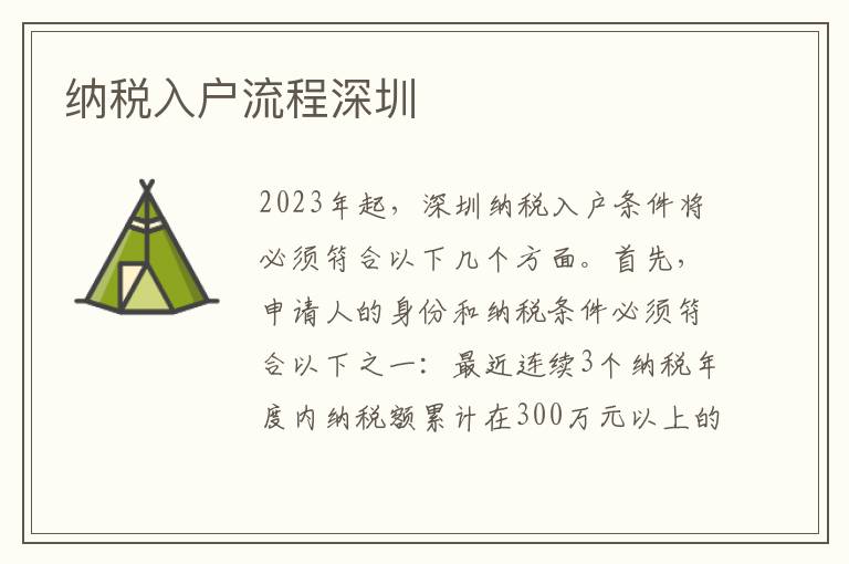 納稅入戶流程深圳