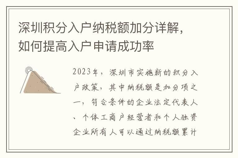 深圳積分入戶納稅額加分詳解，如何提高入戶申請成功率