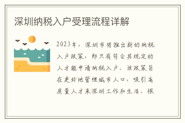 深圳納稅入戶受理流程詳解