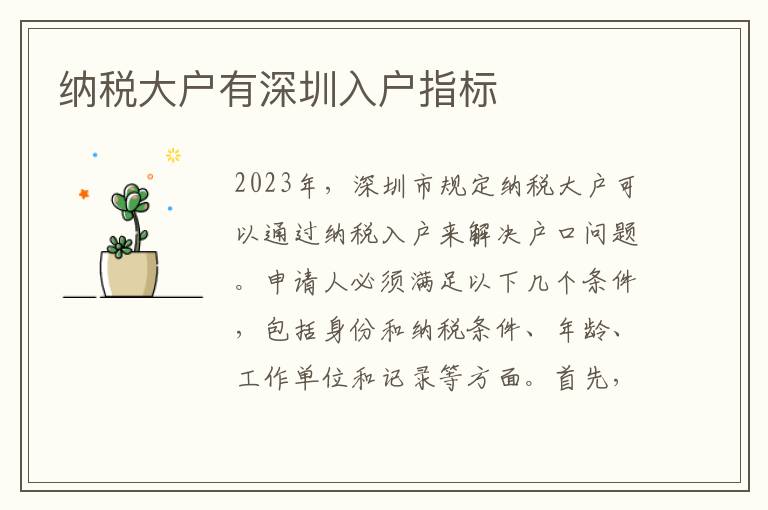 納稅大戶有深圳入戶指標