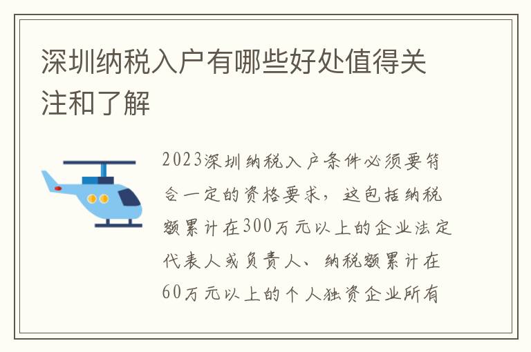 深圳納稅入戶有哪些好處值得關(guān)注和了解