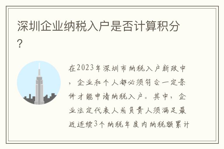 深圳企業(yè)納稅入戶是否計算積分？