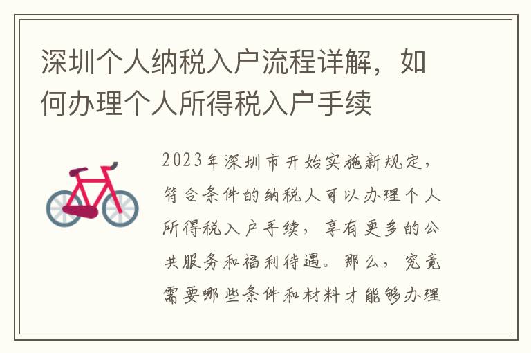 深圳個人納稅入戶流程詳解，如何辦理個人所得稅入戶手續