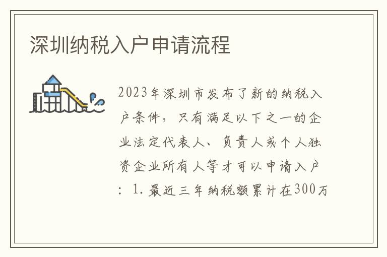 深圳納稅入戶申請流程