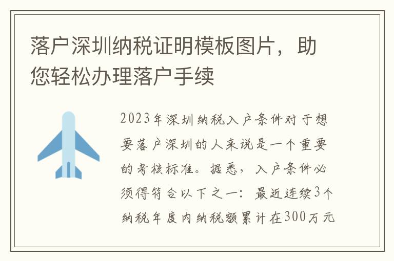 落戶深圳納稅證明模板圖片，助您輕松辦理落戶手續(xù)