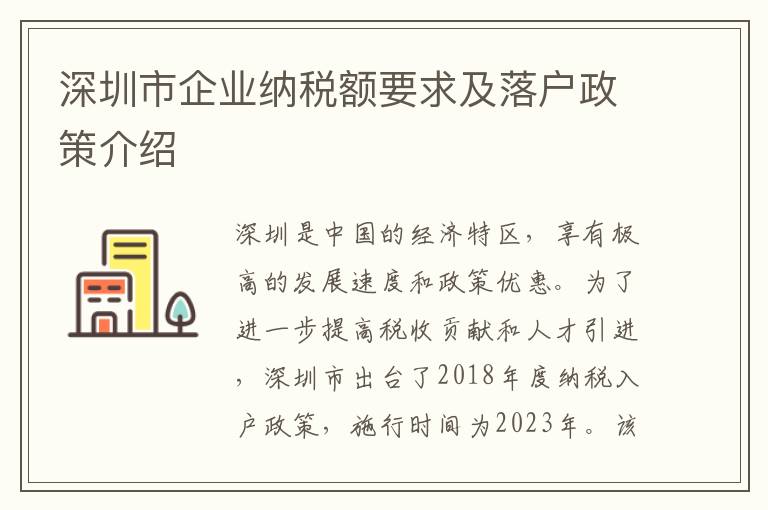 深圳市企業納稅額要求及落戶政策介紹