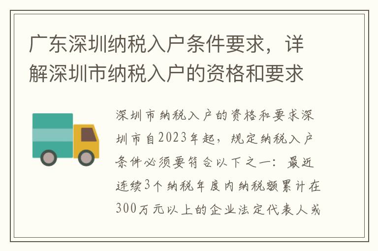廣東深圳納稅入戶條件要求，詳解深圳市納稅入戶的資格和要求