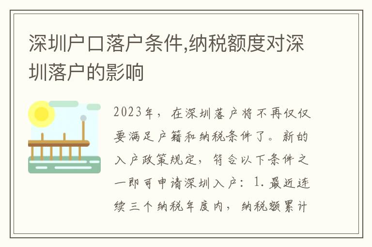 深圳戶口落戶條件,納稅額度對深圳落戶的影響