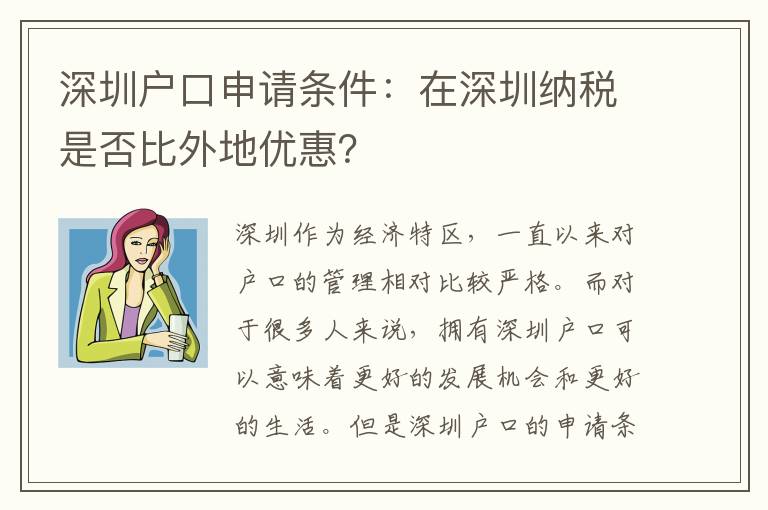 深圳戶口申請(qǐng)條件：在深圳納稅是否比外地優(yōu)惠？