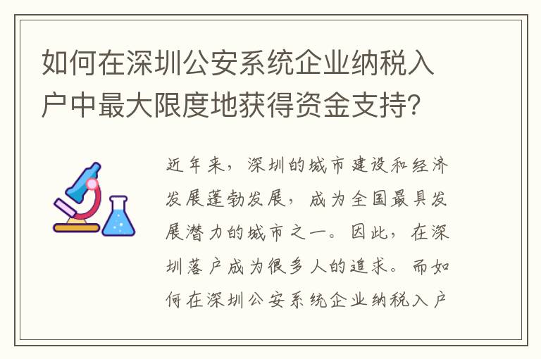 如何在深圳公安系統(tǒng)企業(yè)納稅入戶中最大限度地獲得資金支持？
