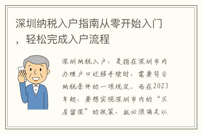 深圳納稅入戶指南從零開(kāi)始入門(mén)，輕松完成入戶流程
