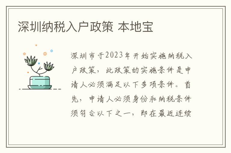 深圳納稅入戶政策 本地寶