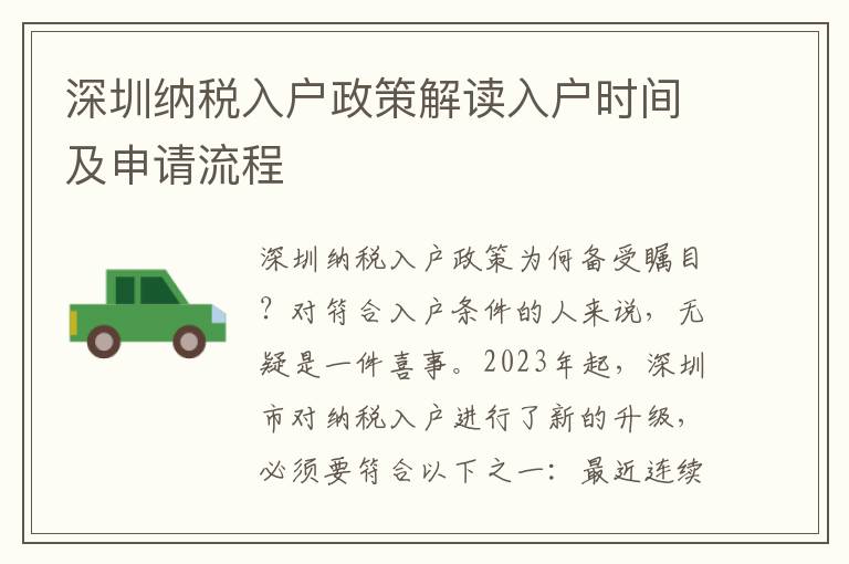 深圳納稅入戶政策解讀入戶時間及申請流程