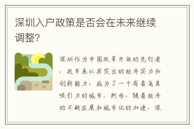 深圳入戶政策是否會在未來繼續調整？
