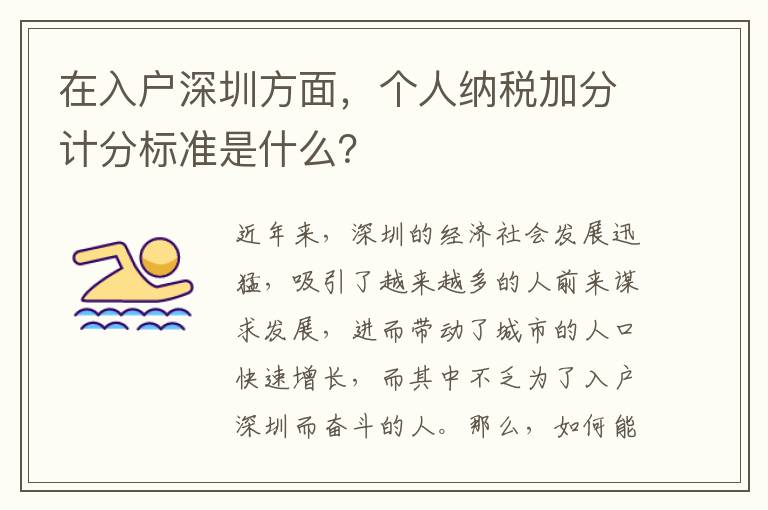 在入戶深圳方面，個人納稅加分計分標準是什么？