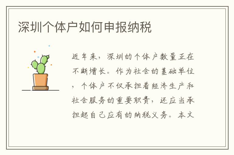 深圳個體戶如何申報納稅