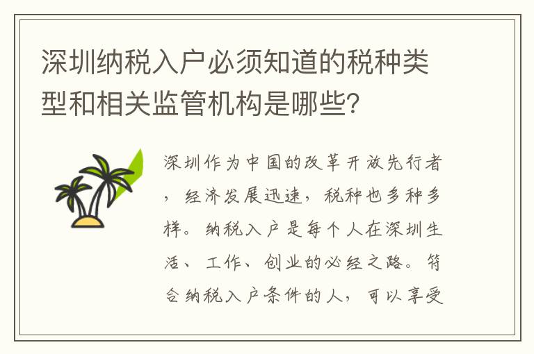 深圳納稅入戶必須知道的稅種類型和相關(guān)監(jiān)管機(jī)構(gòu)是哪些？