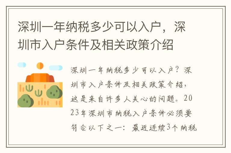 深圳一年納稅多少可以入戶，深圳市入戶條件及相關(guān)政策介紹