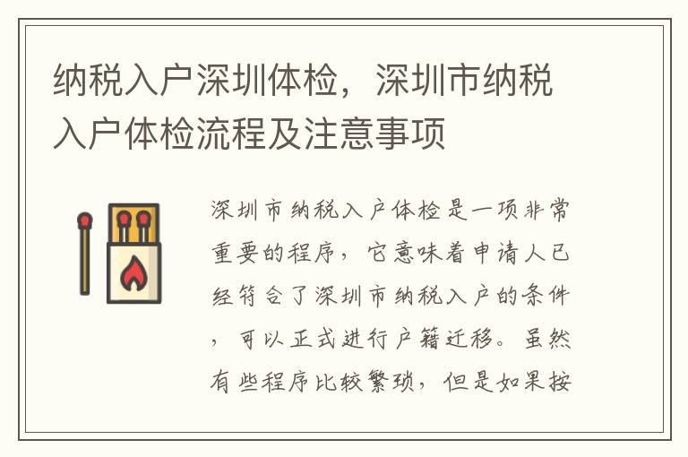 納稅入戶深圳體檢，深圳市納稅入戶體檢流程及注意事項