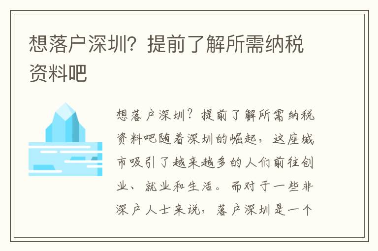想落戶深圳？提前了解所需納稅資料吧