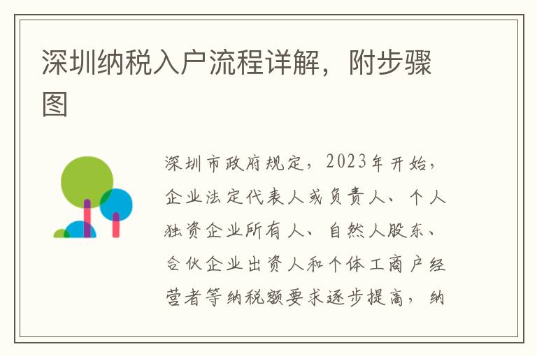 深圳納稅入戶流程詳解，附步驟圖