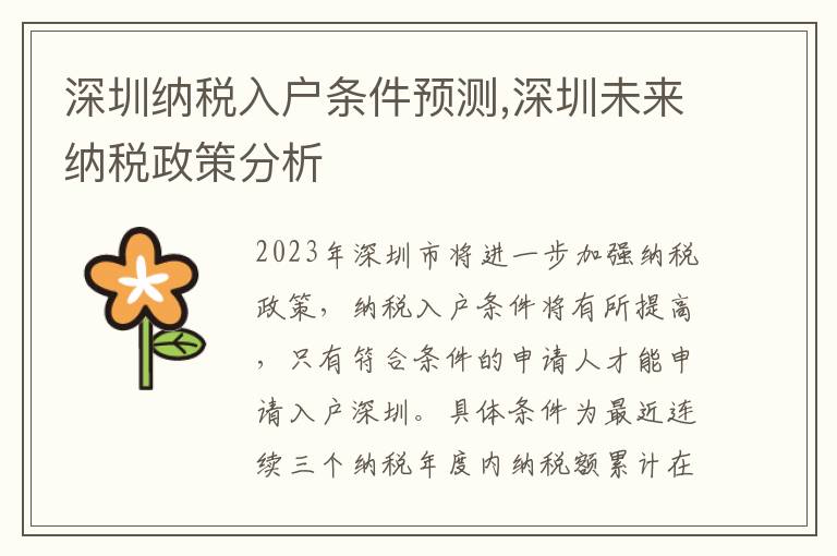 深圳納稅入戶條件預測,深圳未來納稅政策分析