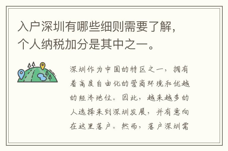 入戶深圳有哪些細則需要了解，個人納稅加分是其中之一。