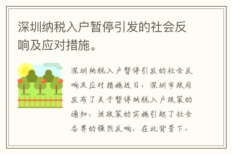 深圳納稅入戶暫停引發(fā)的社會反響及應對措施。