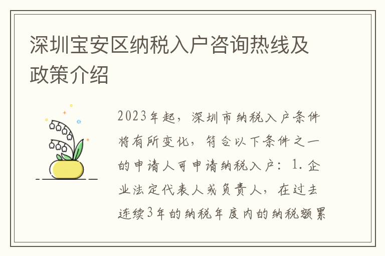 深圳寶安區(qū)納稅入戶咨詢熱線及政策介紹