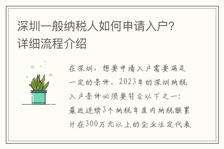 深圳一般納稅人如何申請(qǐng)入戶？詳細(xì)流程介紹