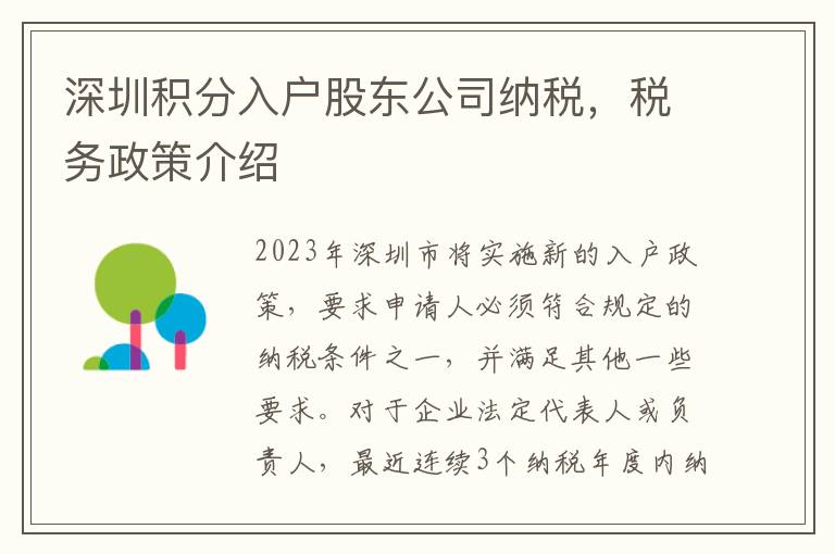 深圳積分入戶股東公司納稅，稅務政策介紹