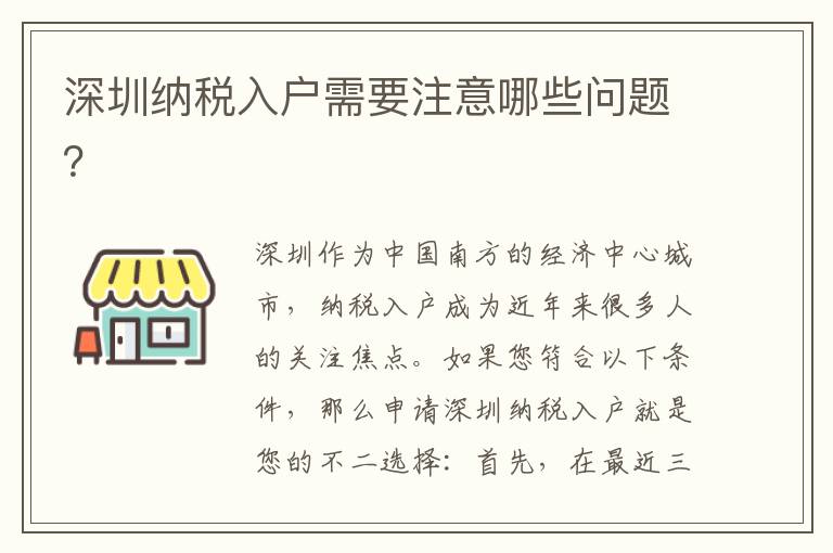 深圳納稅入戶需要注意哪些問題？