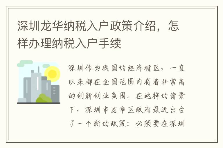 深圳龍華納稅入戶政策介紹，怎樣辦理納稅入戶手續