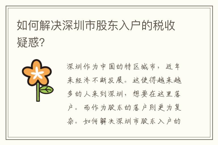 如何解決深圳市股東入戶的稅收疑惑？