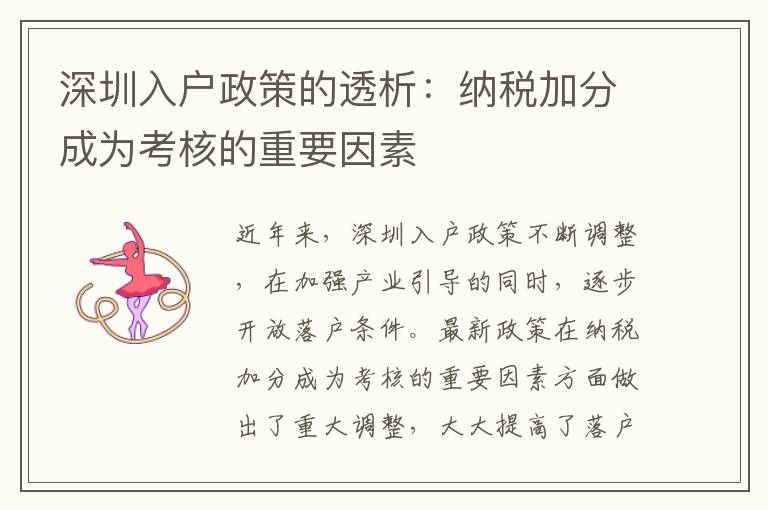 深圳入戶政策的透析：納稅加分成為考核的重要因素