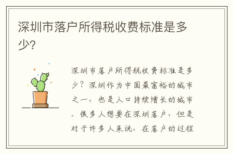 深圳市落戶所得稅收費標準是多少？