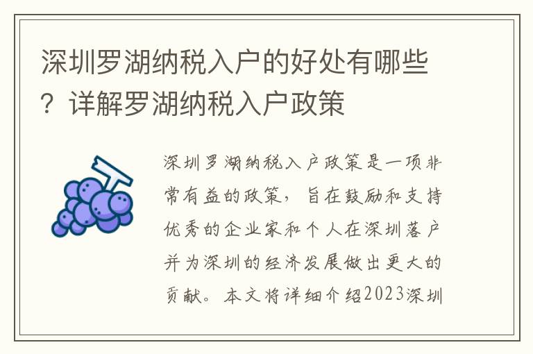 深圳羅湖納稅入戶的好處有哪些？詳解羅湖納稅入戶政策