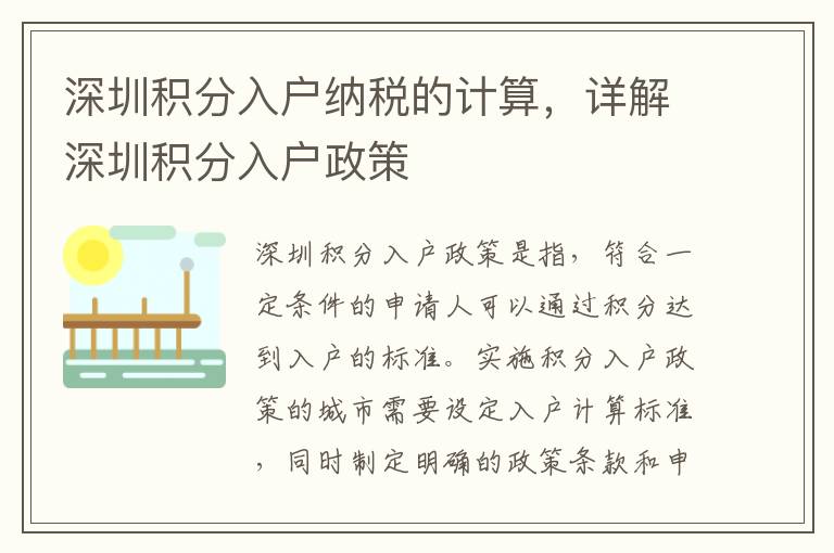 深圳積分入戶納稅的計算，詳解深圳積分入戶政策