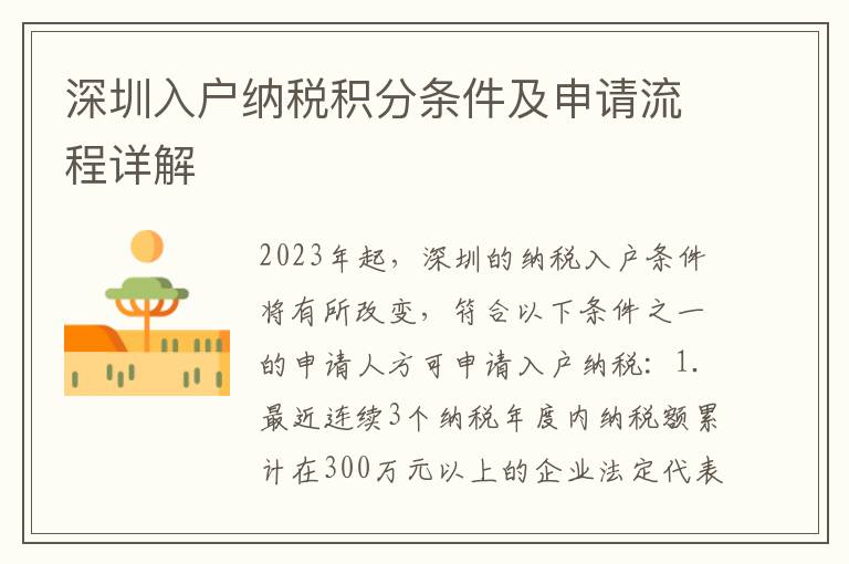 深圳入戶納稅積分條件及申請流程詳解