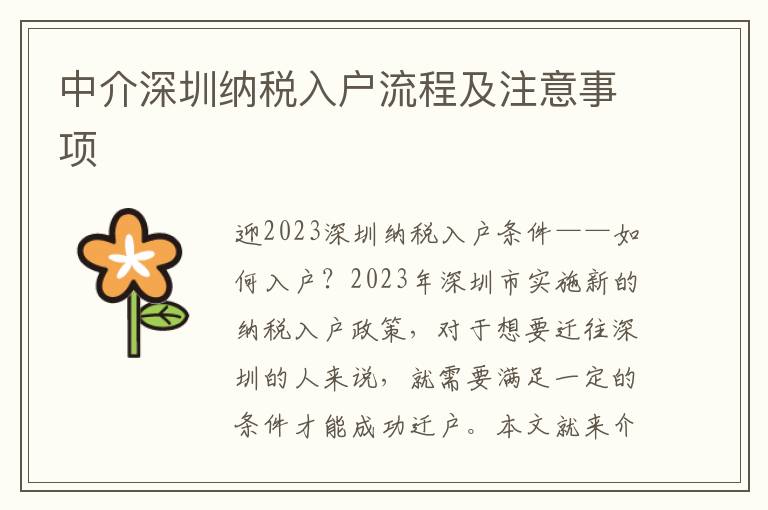 中介深圳納稅入戶流程及注意事項