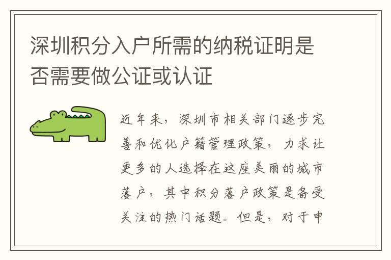 深圳積分入戶所需的納稅證明是否需要做公證或認證