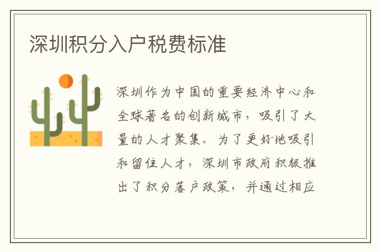 深圳積分入戶(hù)稅費(fèi)標(biāo)準(zhǔn)