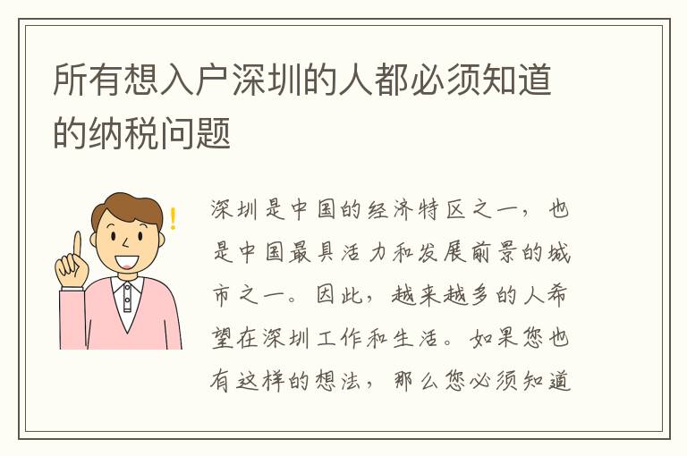 所有想入戶深圳的人都必須知道的納稅問題