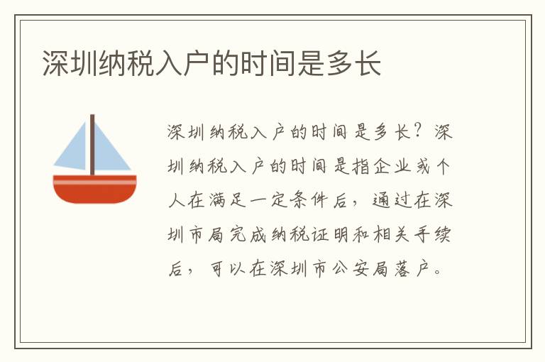 深圳納稅入戶的時間是多長
