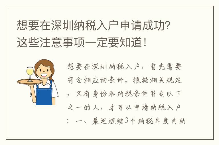 想要在深圳納稅入戶申請成功？這些注意事項一定要知道！