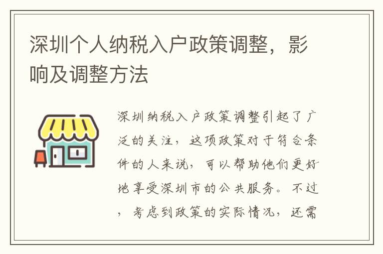 深圳個(gè)人納稅入戶政策調(diào)整，影響及調(diào)整方法