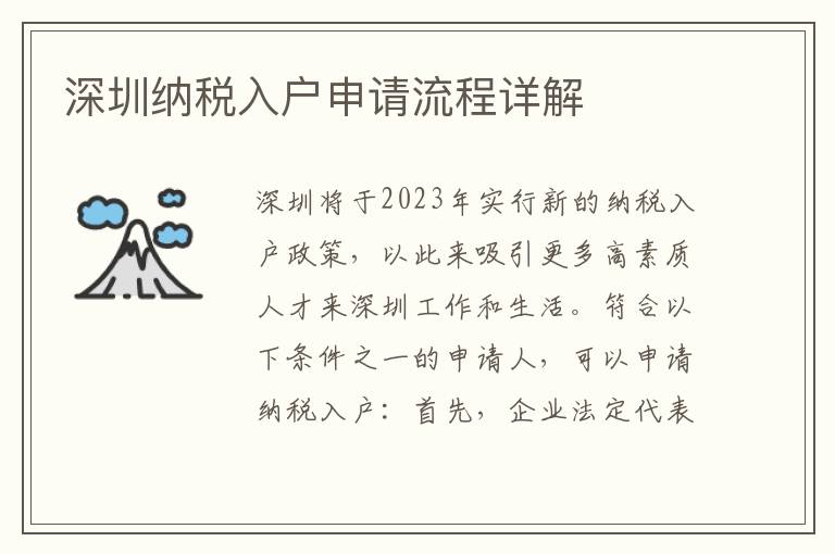 深圳納稅入戶申請流程詳解