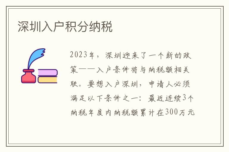 深圳入戶積分納稅
